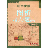 九年级-初中化学图析考点.题典