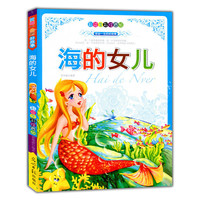 彩绘全彩注音版受益一生的好故事:海的女儿