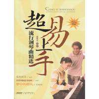 超易上手  流行钢琴曲精选