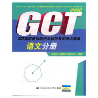 GCT真题模拟题归类解析及知识点清单 语文分册