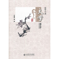 国学今读 大学译评