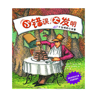 小错误，大发明——40个发明的小故事