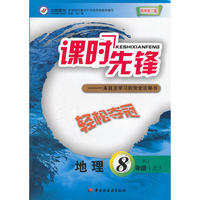轻松夺冠课时先锋·八年级地理