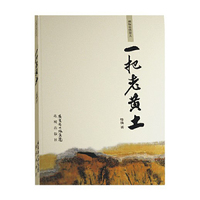 一把老黄土
