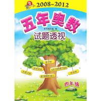 (四年级)五年奥数试题透视(2008～2012)