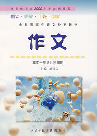 高中语文补充教村——作文（高一年级上）