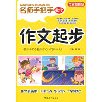 名师手把手教你作文起步