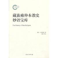藏族雍仲本教史妙语宝库