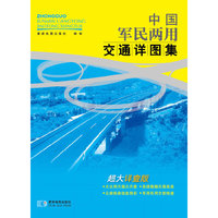 中国军民两用交通详图集-超大详查版