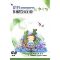 初中生物：怎样进行教学设计——新课程课堂教学专题培训（3DVD）