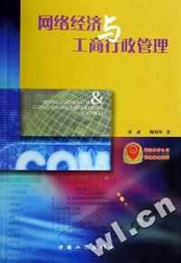网络经济与工商行政管理