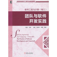 团队与软件开发实践软件工程与计算(卷三)
