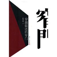 穿越叙述的窄门