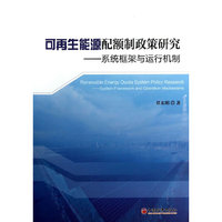 可再生能源配额制政策研究-系统框架与运行机制