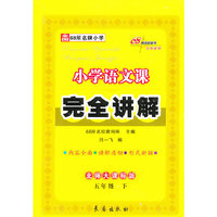13春 小学语文课本完全讲解*五年级下(北师版)