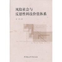 风险社会与反思性科技价值体系