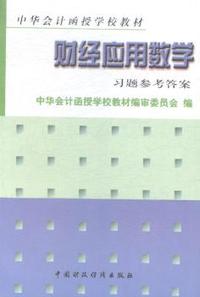财经应用数学习题参考答案