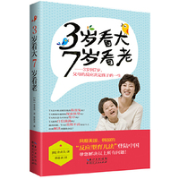 3岁看大 7岁看老