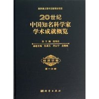 经济学卷-20世纪中国知名科学家学术成就概览-第一分册