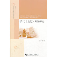 清代《左传》考证研究