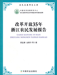 改革开放35年浙江农民发展报告