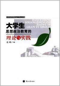 大学生思想政治教育的理论与实践