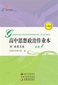 高中思想政治作业本(附南通名卷).必修4(人教版)