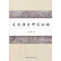文史语言研究丛稿