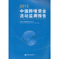 2012-中国跨境资金流动监测报告