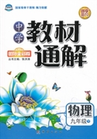中学教材通解 九年级物理（下） 配人教版