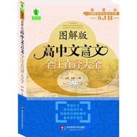 青苹果精品学辅·大夏书系：高中文言文全注直译大全（苏教版·图解版）