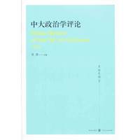中大政治学评论-第6辑