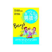 做个完美的男孩子-让男孩更出色的60个故事
