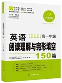 开心英语·英语阅读理解与完形填空150篇·高一年级（第6版）（畅销六年，5000万考生最信赖品牌，连续三年押中高考真题28篇）