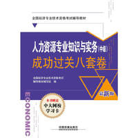 人力资源专业知识与实务(中级)成功过关八套卷-最新版-本书赠送中大网校学习卡