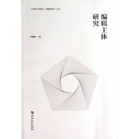 编辑主体研究