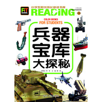 小学生阳光成长书系-兵器宝库大探秘