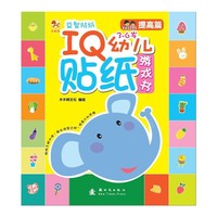3-6岁-提高篇-IQ幼儿贴纸游戏书
