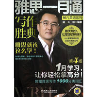 雅思一月通-写作胜典-第4版