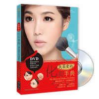 我最爱的化妆手典-书+DVD