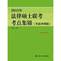 2015年-法律硕士联考大串讲-本书面向非法学