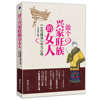 做个兴家旺族的女人:《女范捷录》学习心得