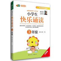 中小学教辅图书全场满39减9，满99减29，满199减59，满299减99.详情点击>> 小学生快乐诵读 3年级（晨读经典十分钟）（芒果阅读）