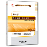 华职教育2015年全国高等教育自学考试创新型同步辅导系列(专科)：刑法学同步辅导?同步练习