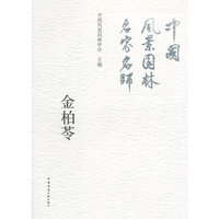中国风景园林名家名师-金柏苓