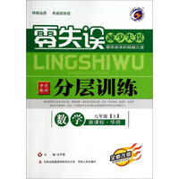 数学(8上新课标华师全新改版)/零失误中学教材分层训练