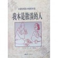 我本是散淡的人