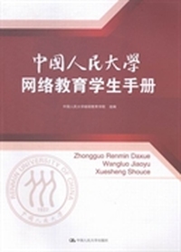 中国人民大学网络教育学生手册