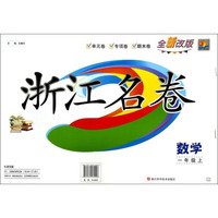 浙江名卷：数学(一年级上 B 全新改版)