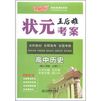 芝麻开花·领航新课标系列·王后雄状元考案：高中历史（配人民版·必修1）